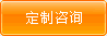 定制咨詢